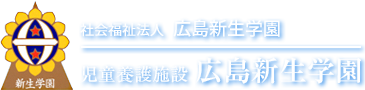 東広島市｜社会福祉法人広島新生学園